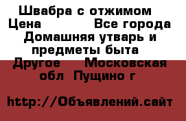 Швабра с отжимом › Цена ­ 1 100 - Все города Домашняя утварь и предметы быта » Другое   . Московская обл.,Пущино г.